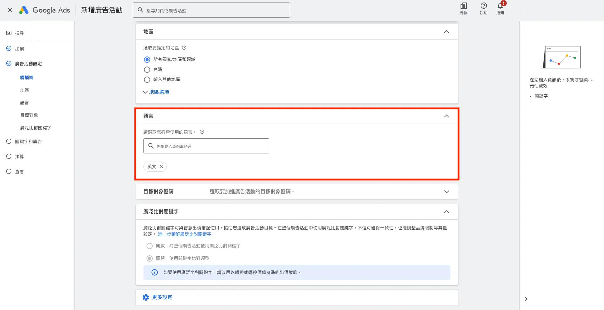 Google Ads教學:關鍵字廣告語言設定