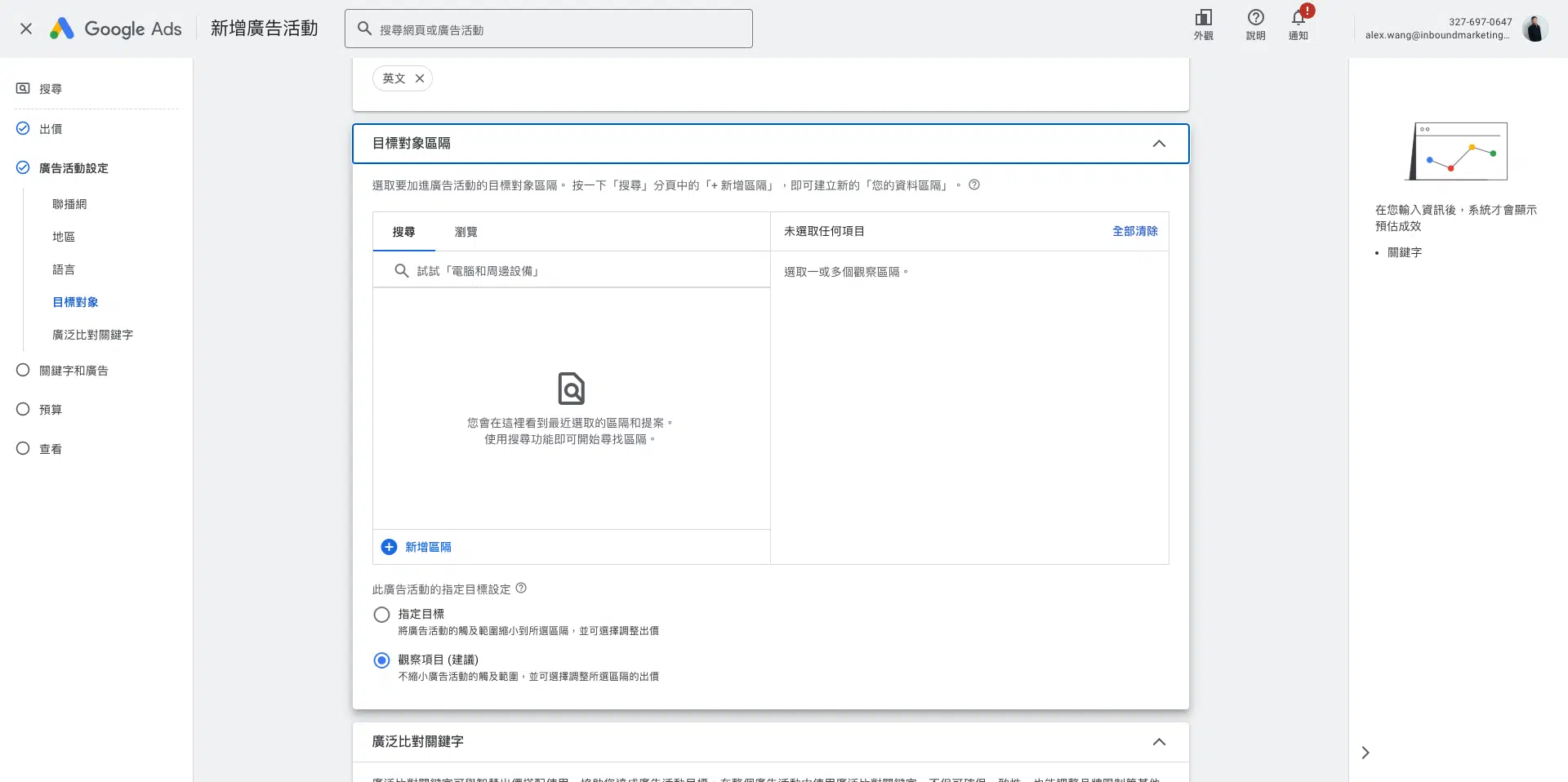 Google Ads教學:關鍵字廣告目標對象設定
