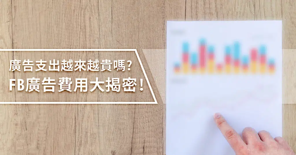 Facebook廣告費用究竟有多貴？完整廣告數據大揭密