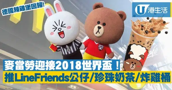麥當勞 世界杯 line friends