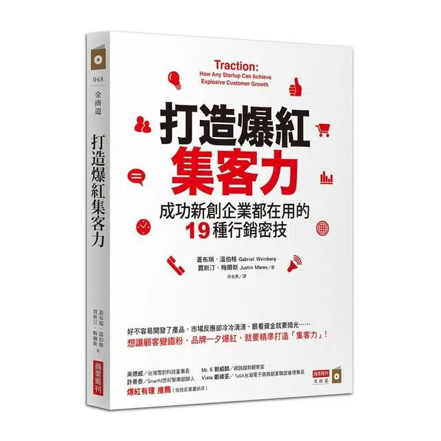 打造爆紅集客力成功新創企業都在用的19種行銷密技書評