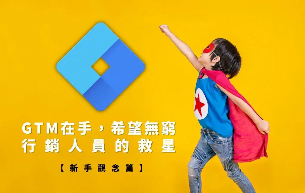 GTM教學-新手觀念篇，追蹤網站數據你只需Google Tag Manager代碼