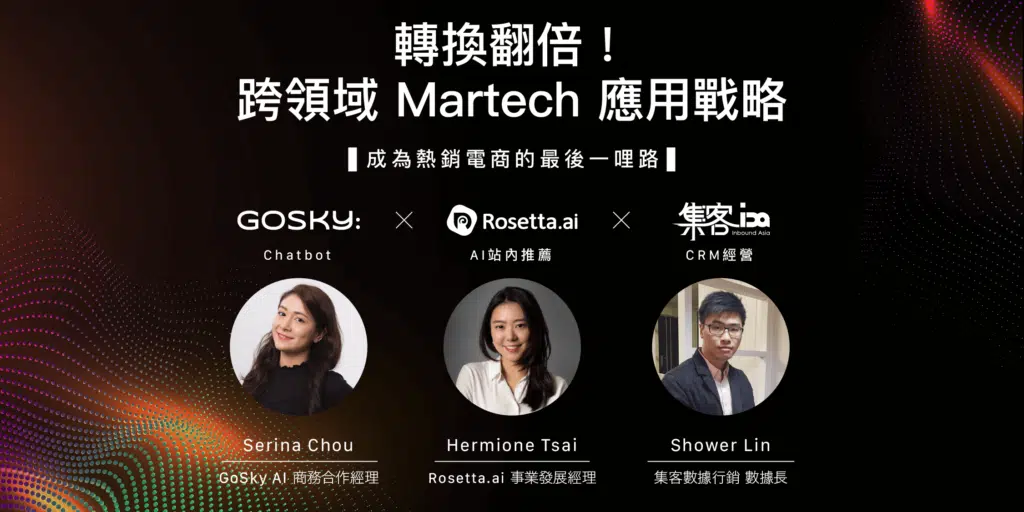 【 行銷講座回顧】跨領域 Martech 應用戰略講座 ： 成為熱銷電商的最後一哩路 Chatbot、AI 站內推薦、CRM經營