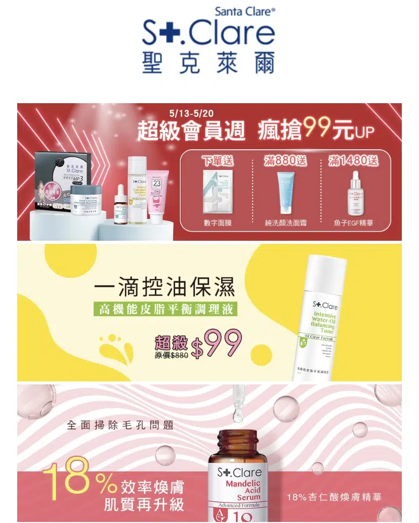 聖克萊爾 會員促銷活動信件