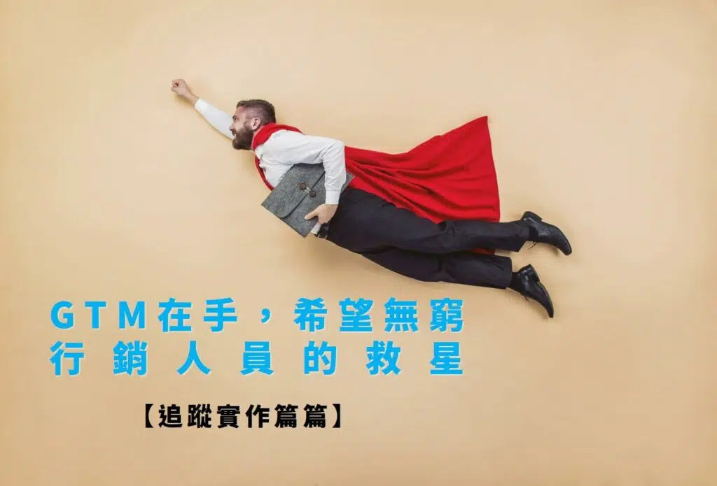 GTM教學-追蹤碼實作篇，點擊事件按鈕一次就學好