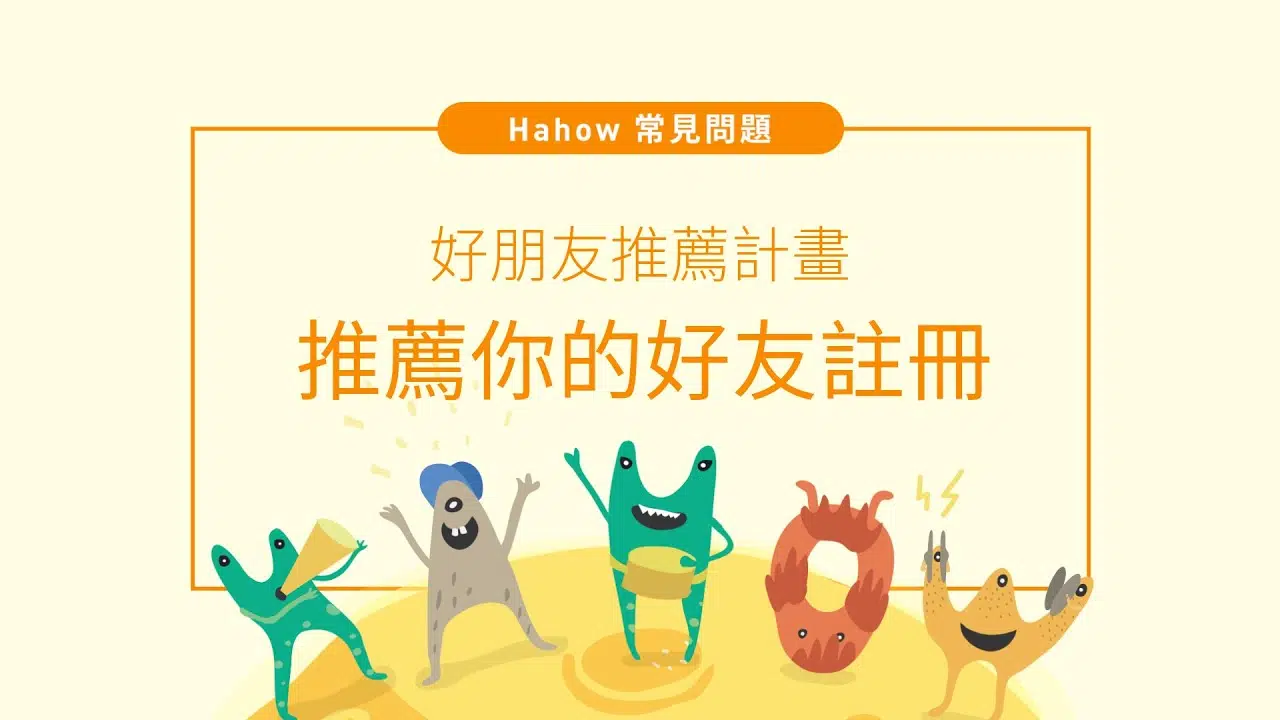 Hahow 好朋友推薦計劃