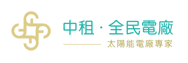 中租全民電廠Logo