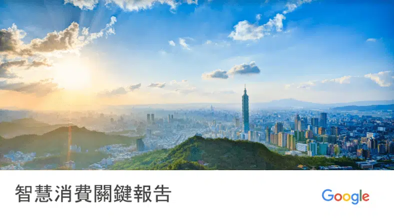 3分鐘快覽Google《 智慧消費關鍵報告》｜後疫情時代，企業該如何適應新常態以達到數位轉型？
