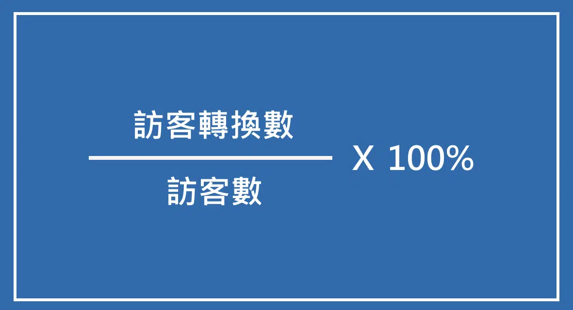 流量轉化率計算