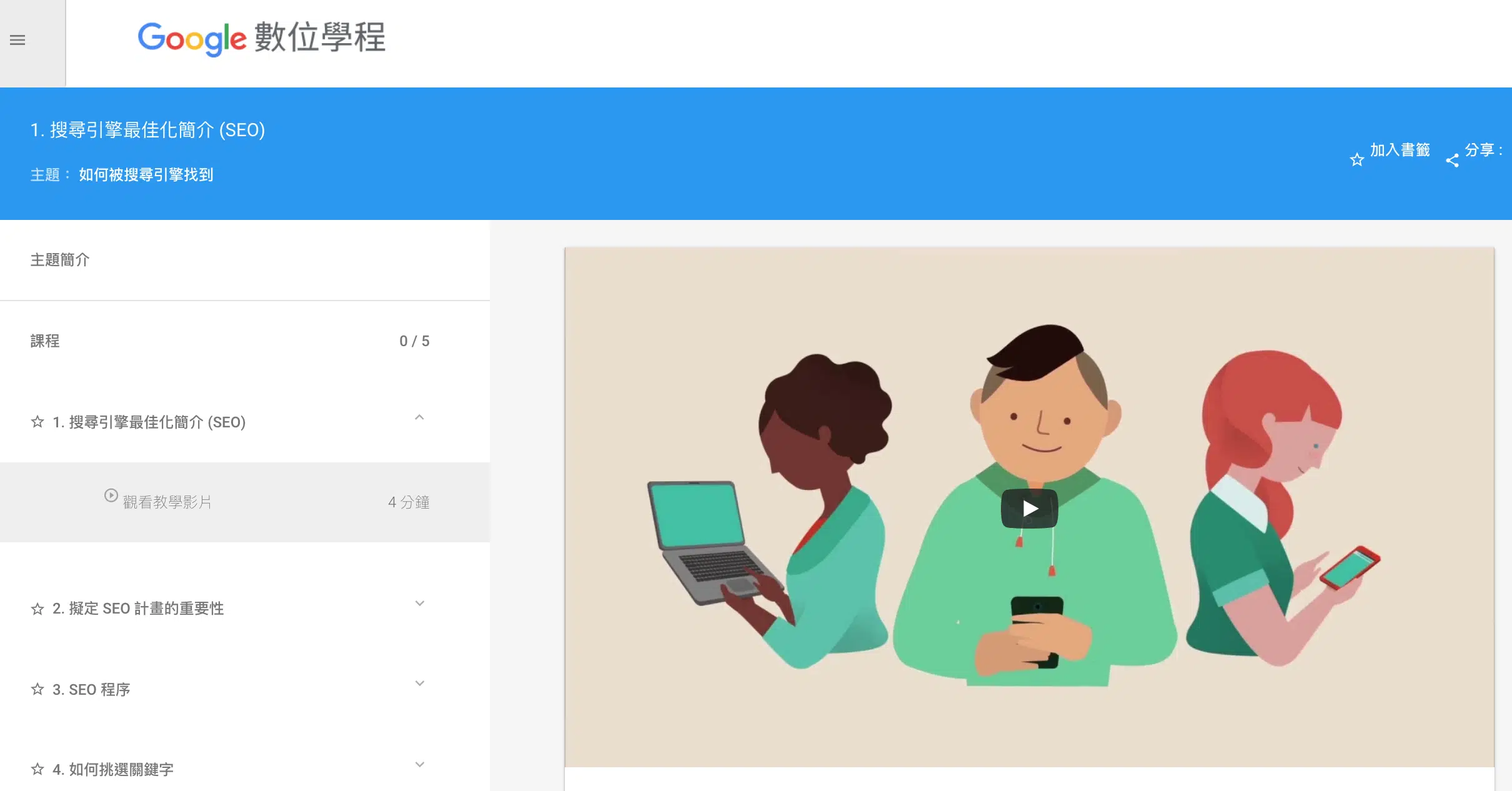 SEO關鍵字優化課程台中 - Google數位學程