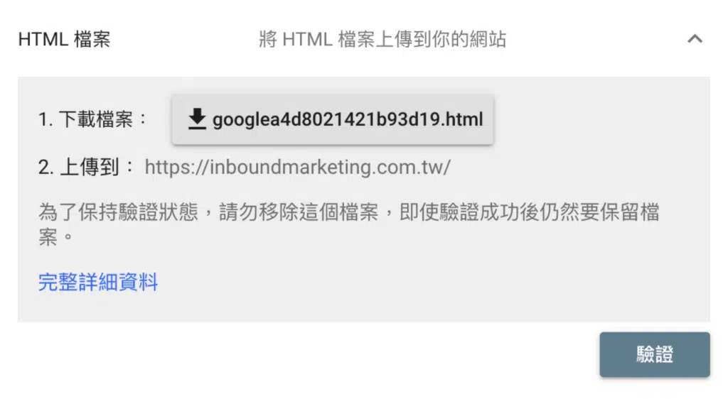 驗證 Google Search Console 上傳 HTML 檔案說明