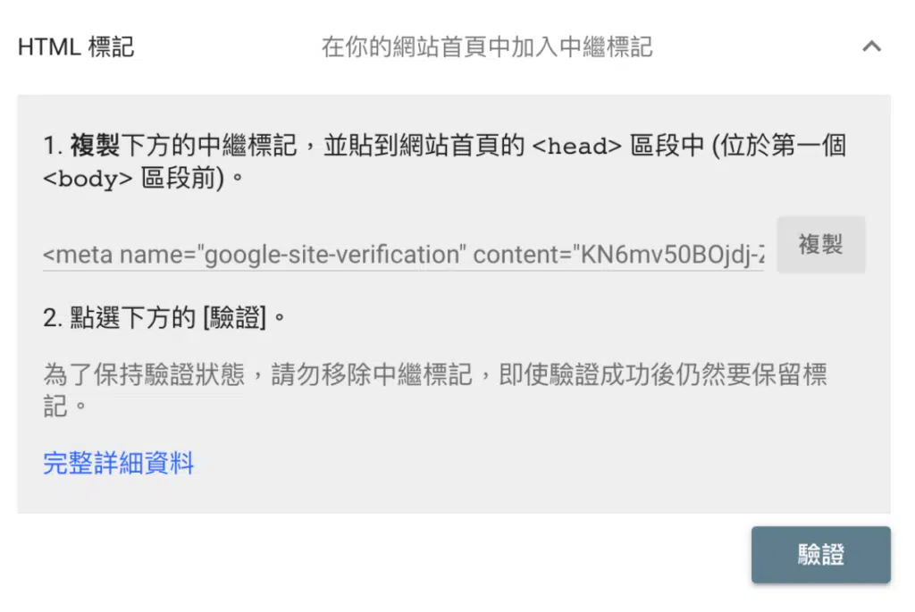 驗證 Google Search Console 在 HTML 標頭加入相關標記