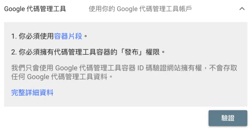 驗證 Google Search Console 使用 Google 代碼管理工具 GTM
