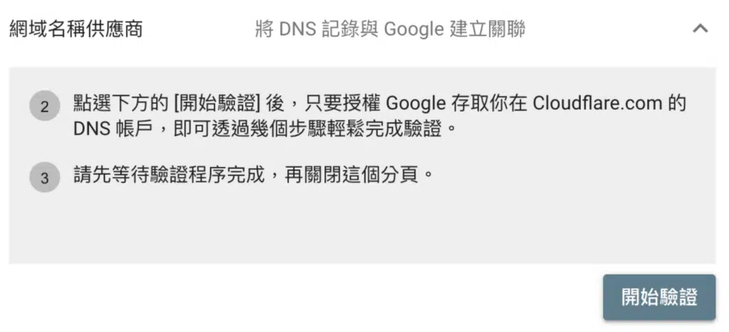 使用網域商設定驗證 Google Search Console