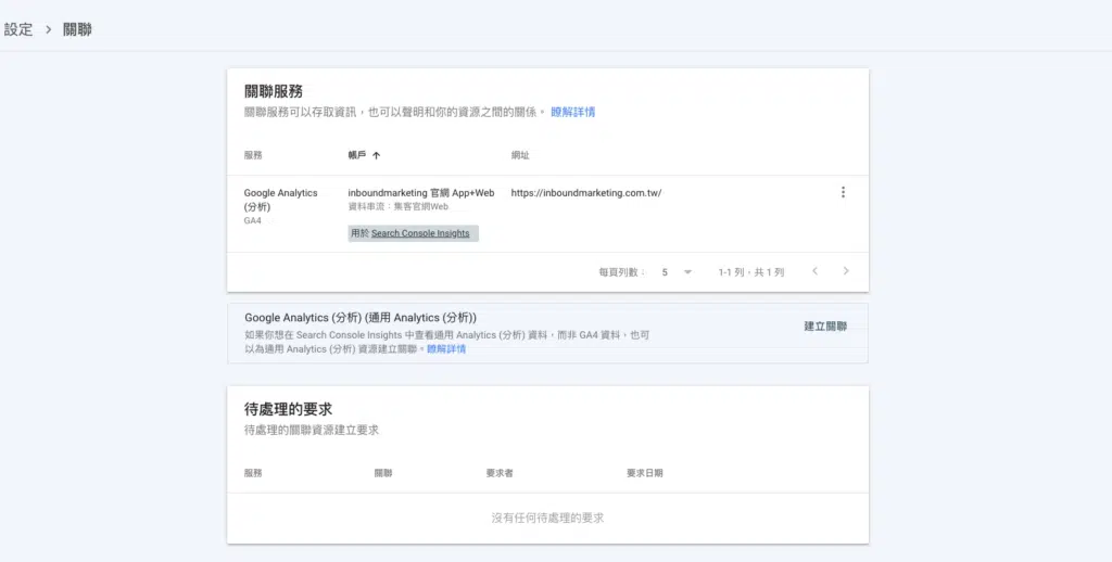 Google Search Console 與 Google Analytics 分析進行關聯