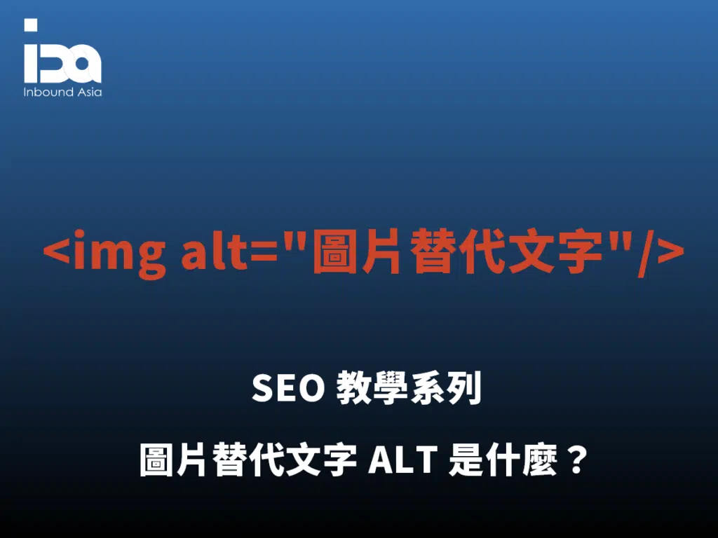 HTML img 標籤圖片替代文字 alt 如何使用才能夠幫助 SEO?