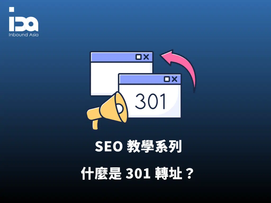 301 重新導向流程教學，轉址保留網站 SEO 權重和流量
