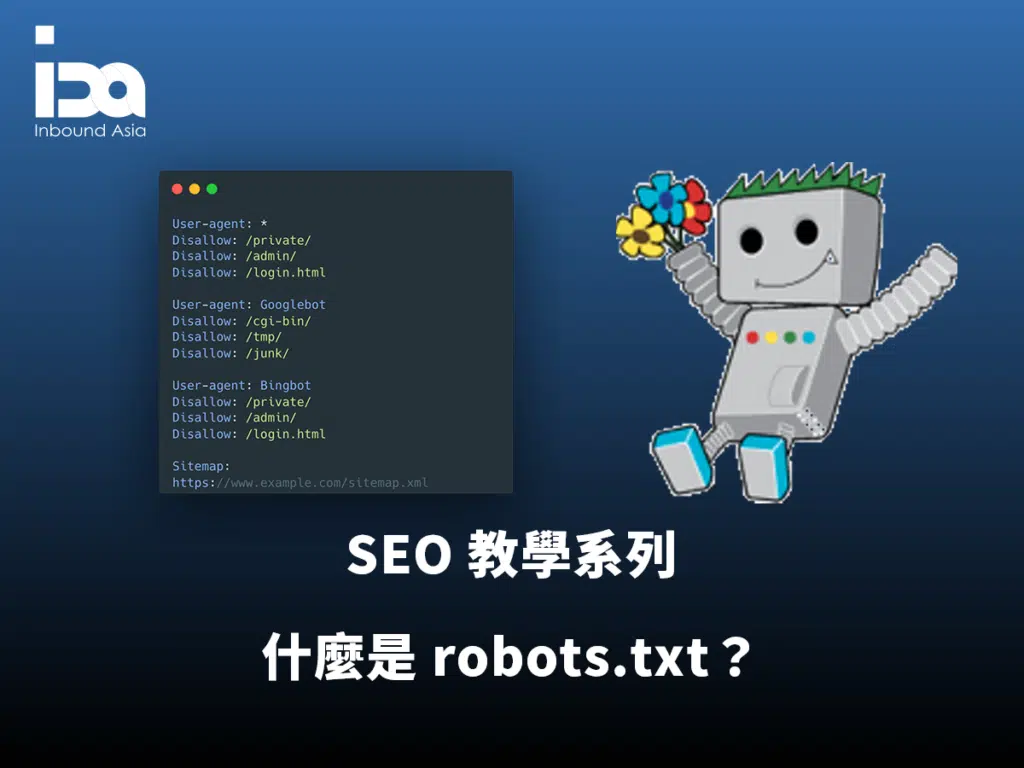 什麼是 robots.txt？給予正確的搜尋引擎指示來優化 SEO 成效