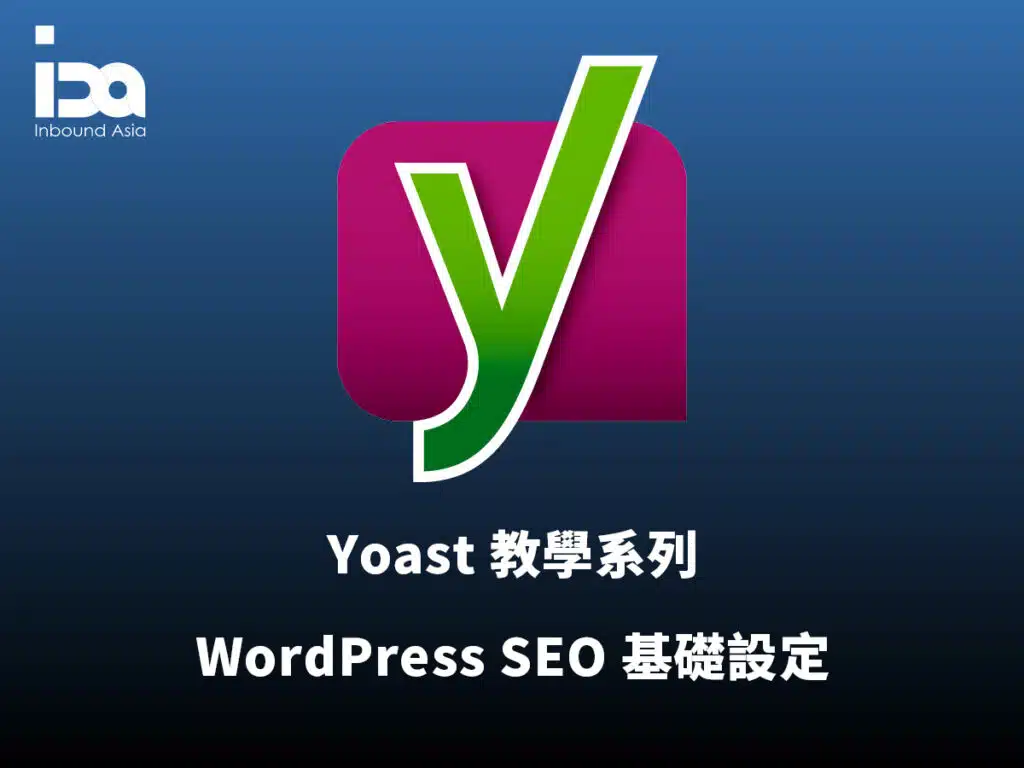WordPress SEO 基礎設定教學，用 Yoast 外掛優化網站