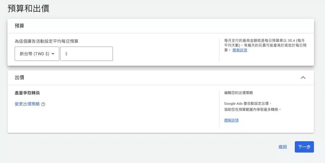 GDN設定教學:設定每日平均廣告投放預算及出價策略