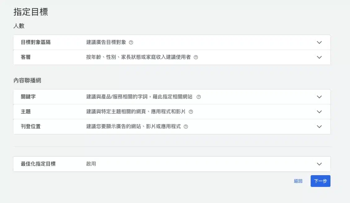 GDN設定教學:指定目標受眾及投放位置