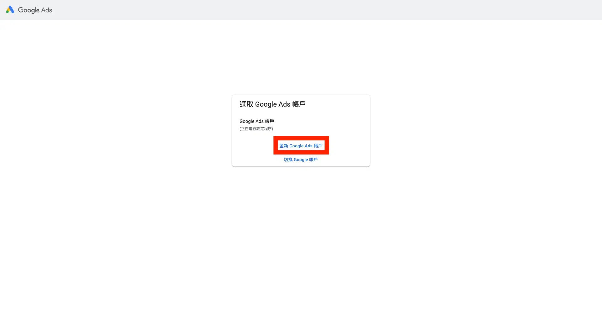 GDN設定教學:登入/建立 Google Ads 帳戶