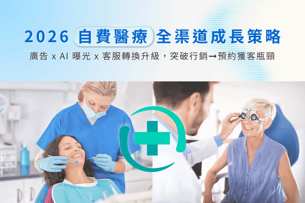 2026 自費醫療全渠道成長策略：突破行銷到預約的獲客瓶頸