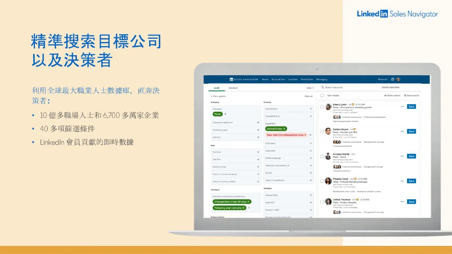 Sales Navigator 精準搜索目標公司與決策者:10 億職場人士、6700 萬企業、40 多項篩選條件