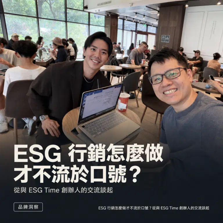 ESG 行銷怎麼做才不流於口號？從與 ESG Time 創辦人兼 CEO 的交流談起
