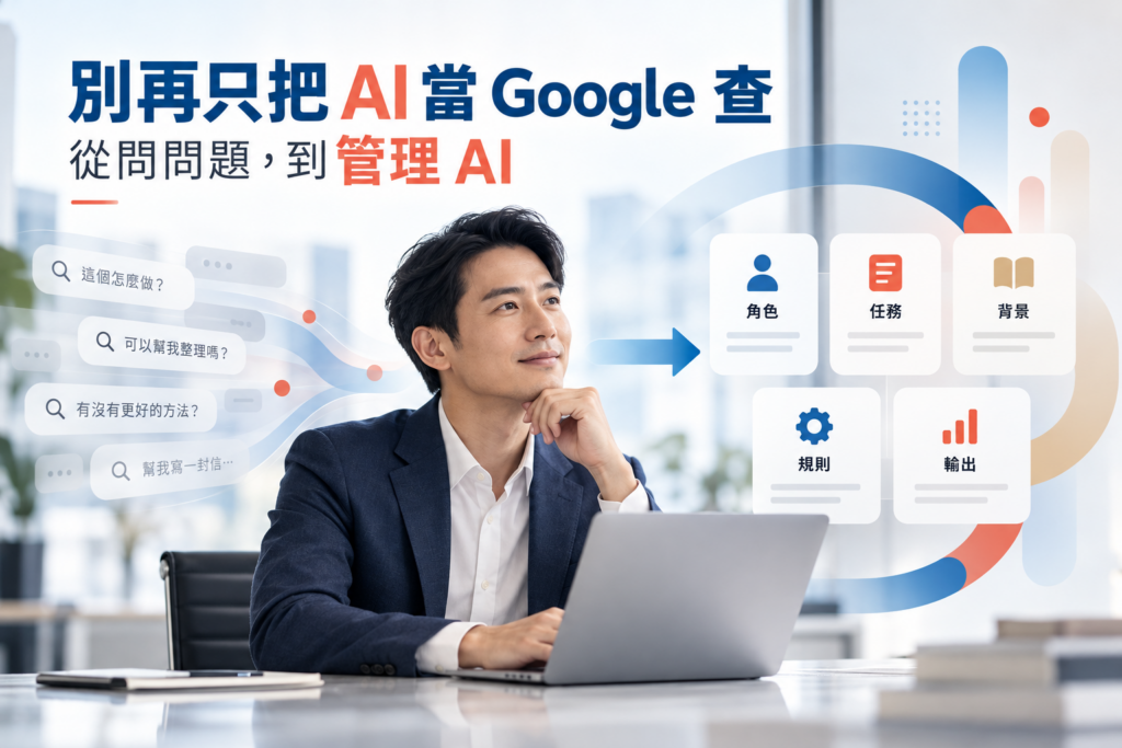 AI 導入總是卡關？別再只把它當 Google 查！從「問問題」到「管下屬」的職場高效協作法